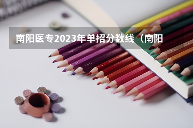 南阳医专2023年单招分数线（南阳医专分数线2023）