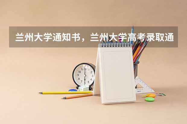 兰州大学通知书，兰州大学高考录取通知书什么时间发放