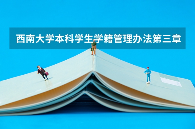 西南大学本科学生学籍管理办法第三章 入学与注册 去西南大学报到的流程