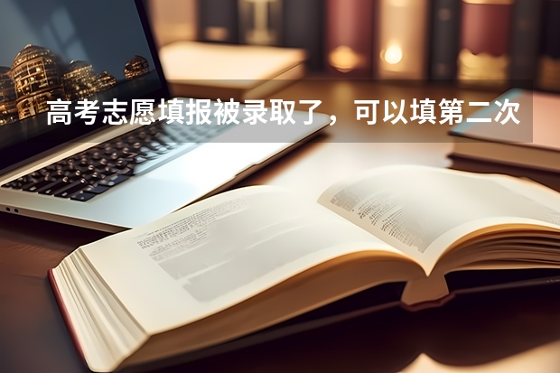 高考志愿填报被录取了，可以填第二次吗？