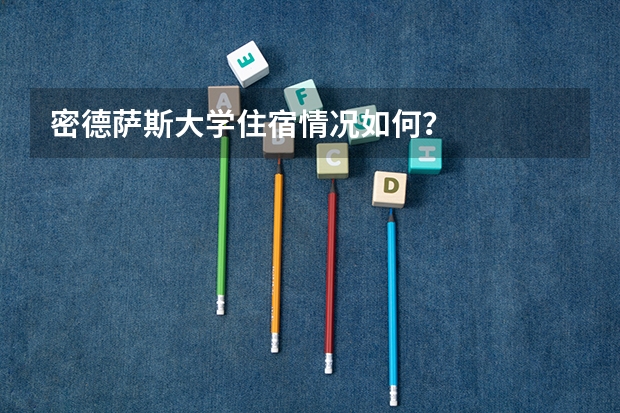 密德萨斯大学住宿情况如何？