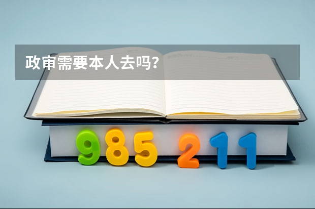 政审需要本人去吗？