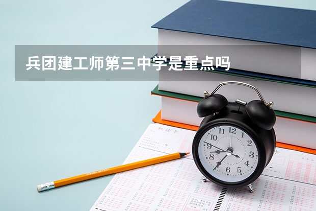 兵团建工师第三中学是重点吗