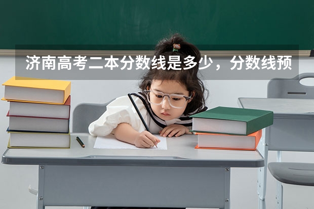 济南高考二本分数线是多少，分数线预测