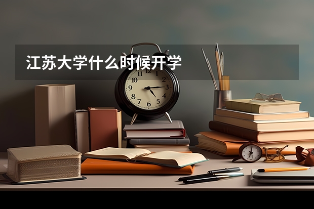 江苏大学什么时候开学