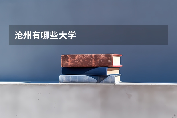 沧州有哪些大学