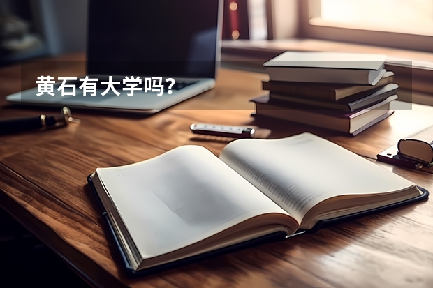 黄石有大学吗？