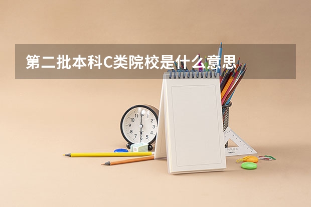 第二批本科C类院校是什么意思