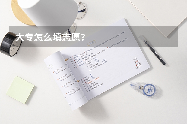 大专怎么填志愿？