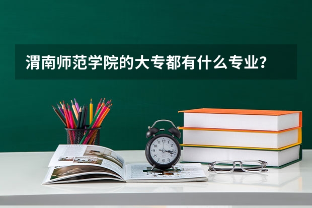渭南师范学院的大专都有什么专业？