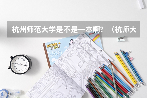杭州师范大学是不是一本啊？（杭师大是几本？）
