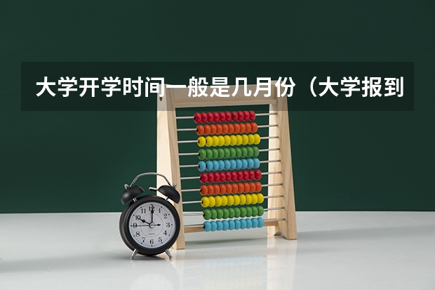 大学开学时间一般是几月份（大学报到上午去还是下午去好）