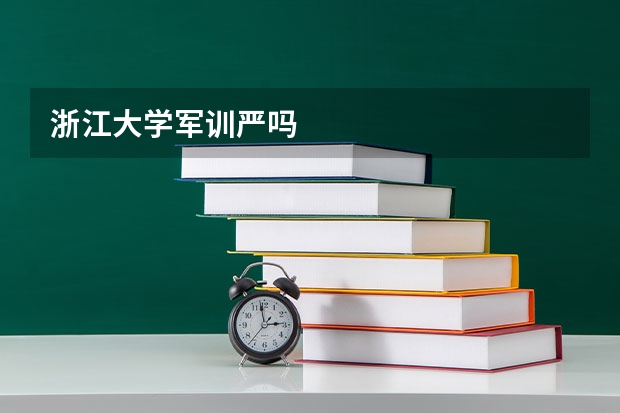浙江大学军训严吗