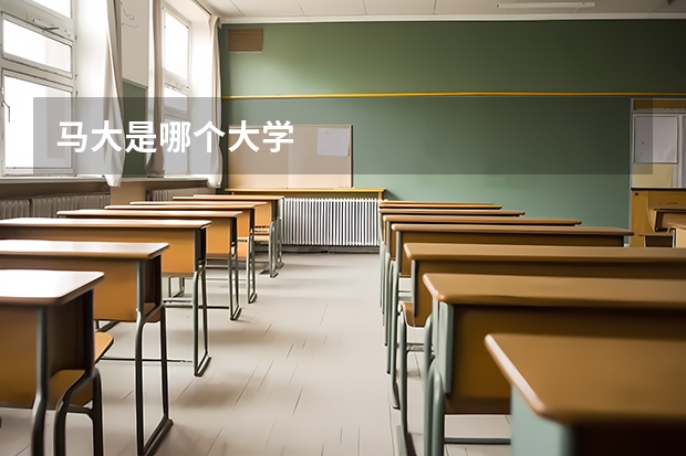 马大是哪个大学