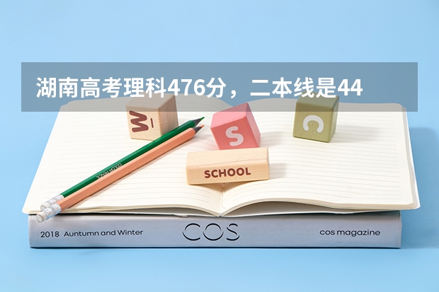 湖南高考理科476分，二本线是442分，请问可以报哪些学校啊？感激不尽！
