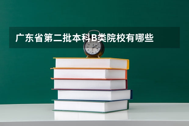 广东省第二批本科B类院校有哪些