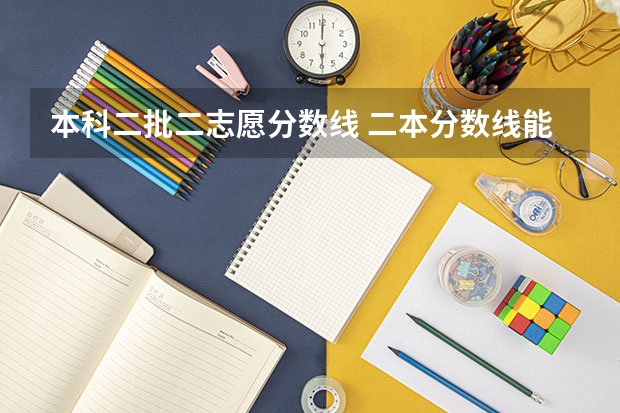 本科二批二志愿分数线 二本分数线能否填二本志愿