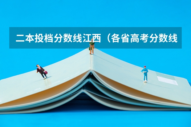二本投档分数线江西（各省高考分数线）