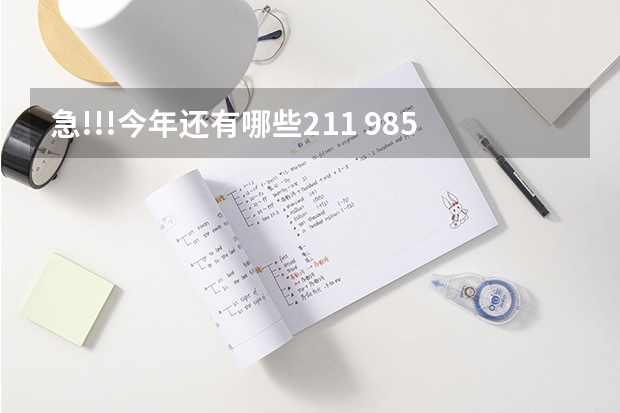 急!!!今年还有哪些211 985学校招收二本???