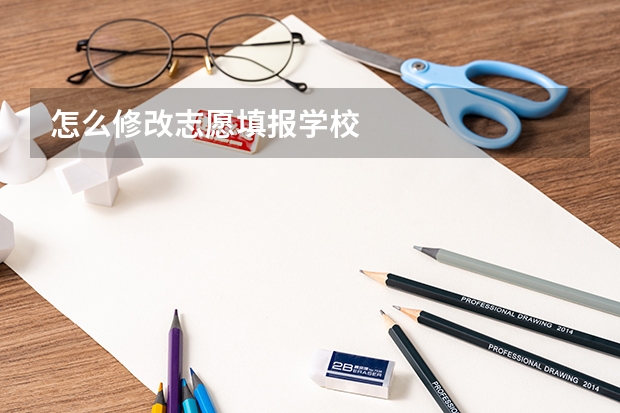 怎么修改志愿填报学校