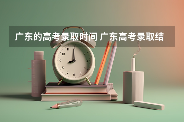 广东的高考录取时间 广东高考录取结果的时间