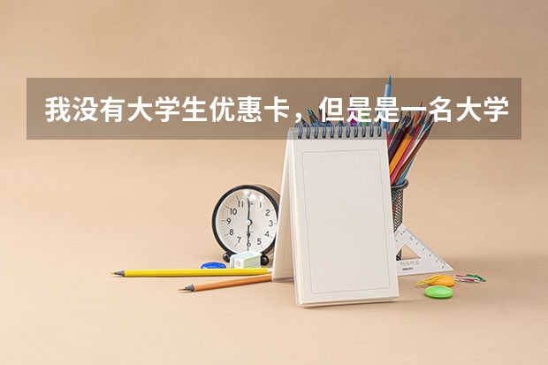 我没有大学生优惠卡，但是是一名大学生，买高铁票买成了学生票，这种情况可以刷身份证进站吗，该怎么办?