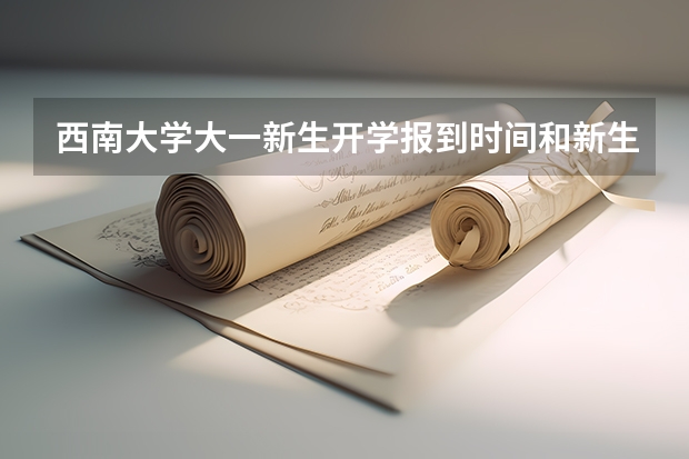 西南大学大一新生开学报到时间和新生入学手册指南(西南交通大学大一新生开学报到时间和新生入学手册指南)