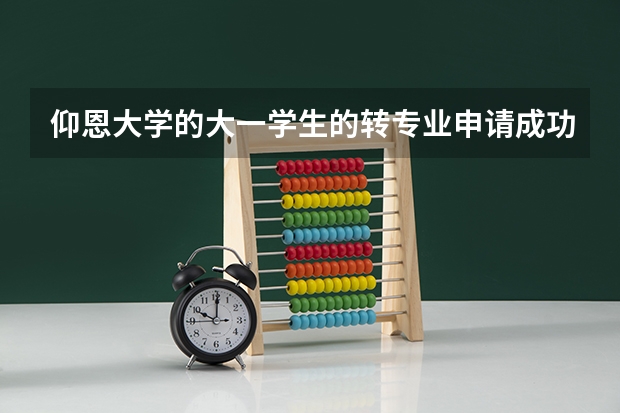仰恩大学的大一学生的转专业申请成功之后，对转专业人的宿舍是怎么安排的？