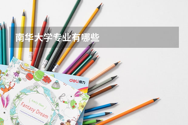 南华大学专业有哪些