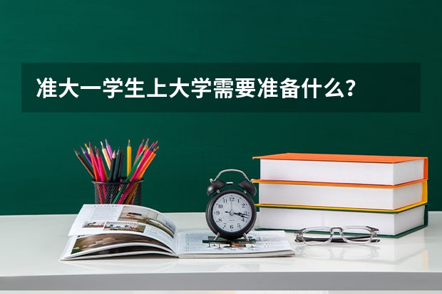 准大一学生上大学需要准备什么？