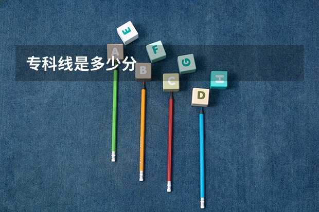 专科线是多少分