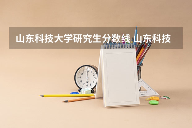 山东科技大学研究生分数线 山东科技大学泰安校区分数线