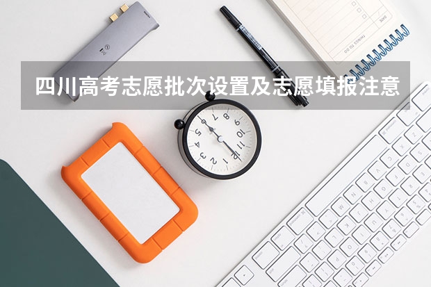 四川高考志愿批次设置及志愿填报注意事项 乐山职业技术学院录取规则