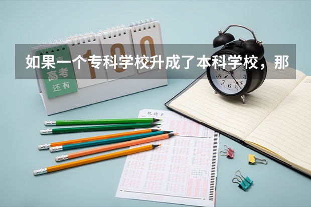 如果一个专科学校升成了本科学校，那么这个学校原来的在校专科生毕业后会拿什么文凭？？？？？
