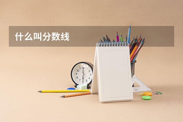 什么叫分数线