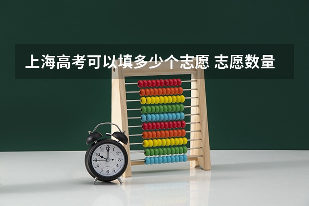 上海高考可以填多少个志愿 志愿数量及填报技巧