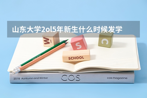 山东大学2ol5年新生什么时候发学生证