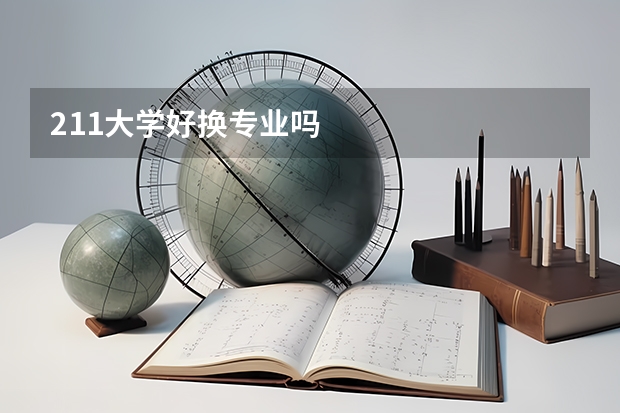 211大学好换专业吗