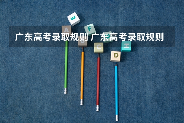 广东高考录取规则 广东高考录取规则