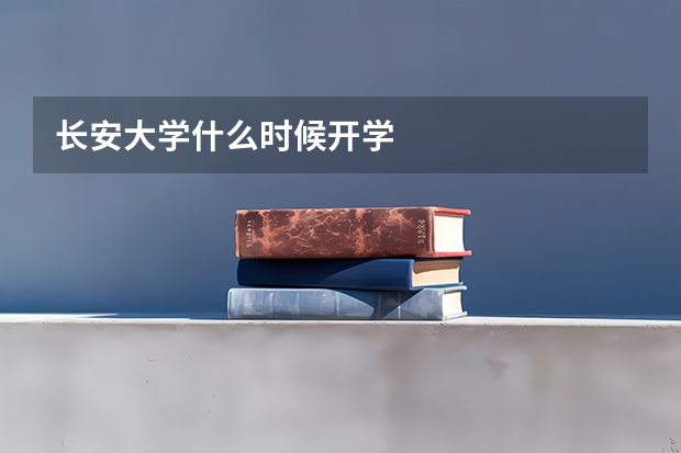 长安大学什么时候开学