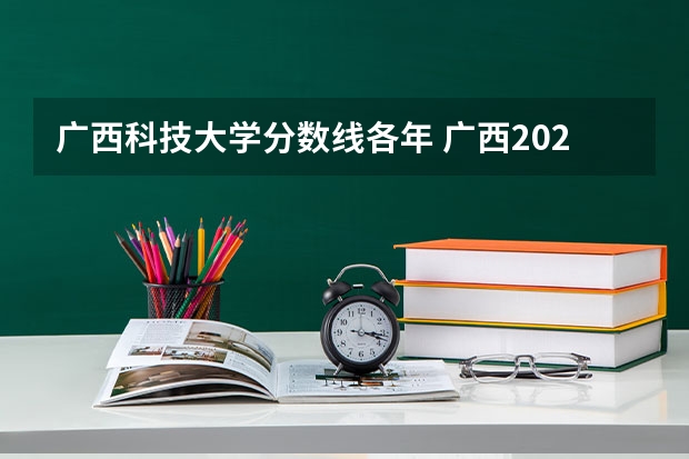 广西科技大学分数线各年 广西2023年专科投档线