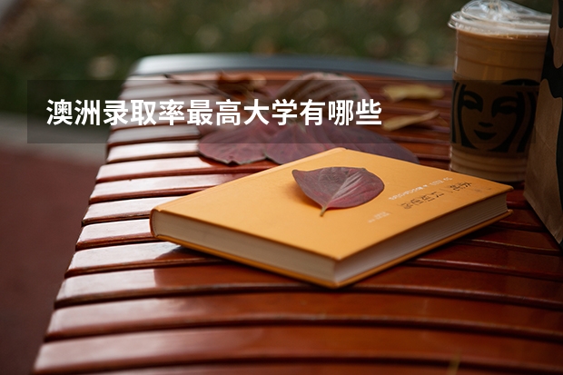 澳洲录取率最高大学有哪些