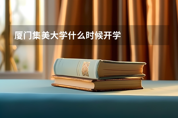 厦门集美大学什么时候开学