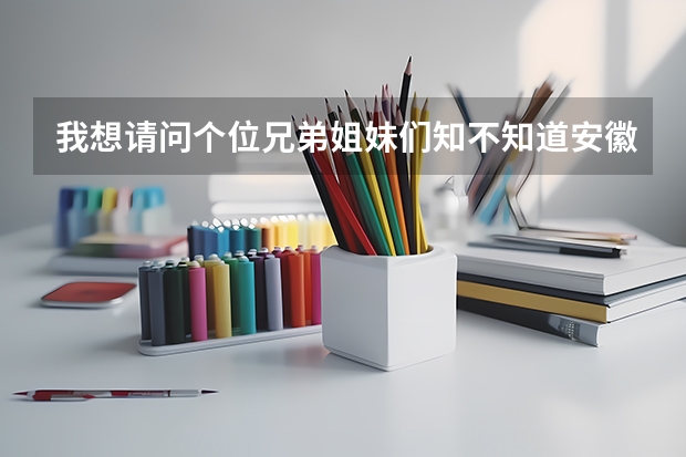 我想请问个位兄弟姐妹们知不知道安徽省的高考录取结果什么时候才可以在网上查询出来啊