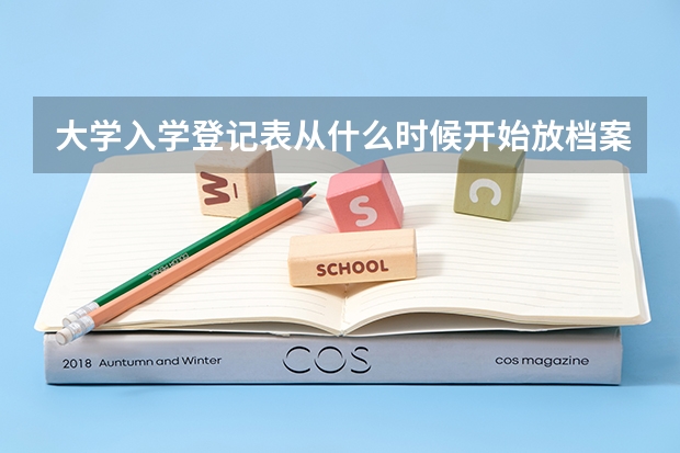 大学入学登记表从什么时候开始放档案的