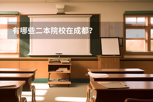 有哪些二本院校在成都？