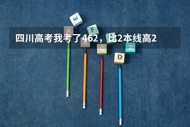 四川高考我考了462，比2本线高26分，重本线是498，我能读川内的那所好一点的二本大学？ 川内刚上本科大学的排名