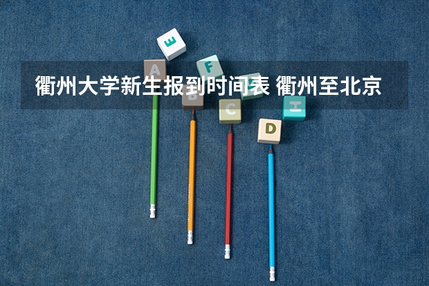 衢州大学新生报到时间表 衢州至北京机票时间表