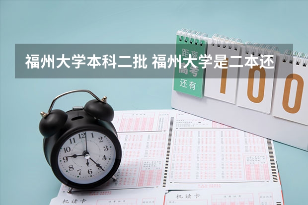 福州大学本科二批 福州大学是二本还是一本？