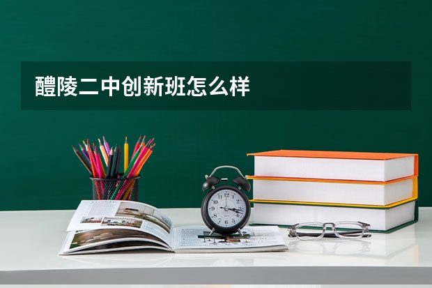 醴陵二中创新班怎么样